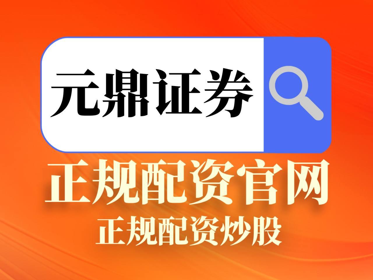元鼎证券_元鼎证券官网--为用户提供元鼎证券平台信息查询入口