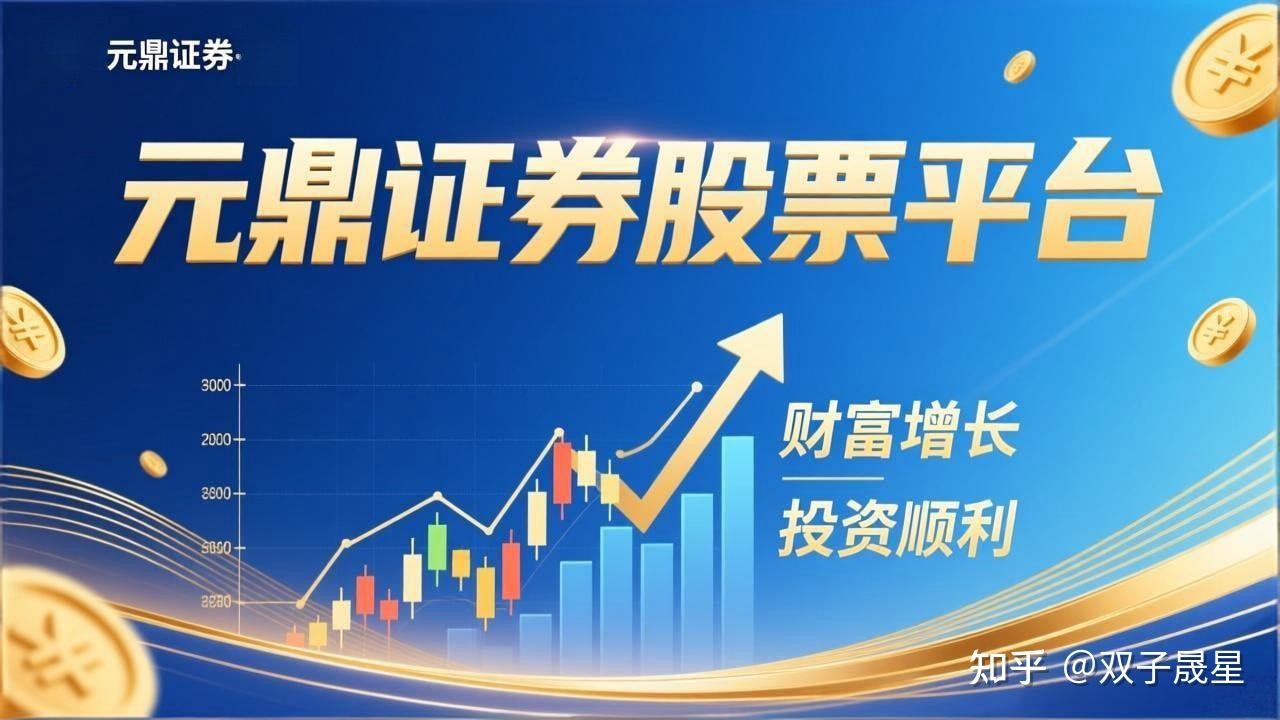 元鼎证券_元鼎证券官网--为用户提供元鼎证券平台信息查询入口